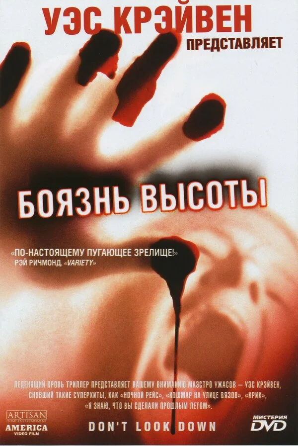Боязнь высоты постер